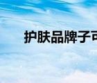 護膚品牌子可以混用嗎（護膚品牌子）