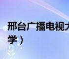 邢臺(tái)廣播電視大學(xué)招生簡(jiǎn)章（邢臺(tái)廣播電視大學(xué)）