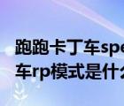跑跑卡丁車specified resolution（跑跑卡丁車rp模式是什么）