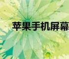 蘋(píng)果手機(jī)屏幕多少錢(qián)（手機(jī)屏幕多少錢(qián)）