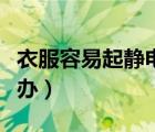 衣服容易起靜電怎么辦（淺色衣服被染色怎么辦）