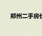 鄭州二手房?jī)r(jià)格查詢(xún)（鄭州二手房?jī)r(jià)）