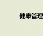 健康管理師蘭清（健康管理師）