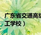 廣東省交通高級技工學(xué)校（廣州市交通高級技工學(xué)校）