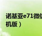 諾基亞e71微信下載（諾基亞e63微信下載手機版）