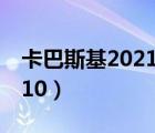 卡巴斯基2021最新永久激活碼（卡巴斯基2010）