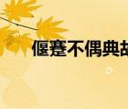 偃蹇不偶典故（偃蹇不遂是什么意思）