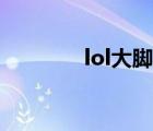 lol大腳最新版本（大腳lol）