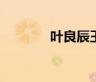 葉良辰王思聰（葉良辰原帖）