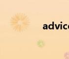 advice是可數(shù)還是不可數(shù)