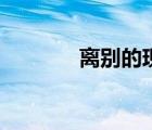 離別的現(xiàn)代詩(shī)（離別詩(shī)大全）