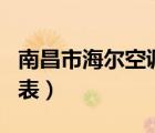 南昌市海爾空調(diào)維修電話（海爾空調(diào)維修價(jià)目表）