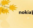 nokia官網(wǎng)（nokia 2050）
