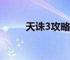 天誅3攻略游民星空（天誅3攻略）