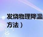 發(fā)燒物理降溫的方法 孕婦（發(fā)燒物理降溫的方法）