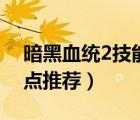 暗黑血統(tǒng)2技能怎么加點（暗黑血統(tǒng)2技能加點推薦）