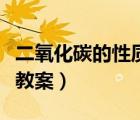 二氧化碳的性質(zhì)教案及反思（二氧化碳的性質(zhì)教案）