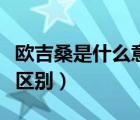歐吉桑是什么意思啊（歐巴桑和歐吉桑有什么區(qū)別）