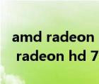 amd radeon hd 7670m 顯卡怎么樣（amd radeon hd 7670m）
