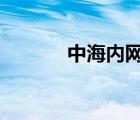 中海內(nèi)網(wǎng)6.1（中海內(nèi)網(wǎng)v6 1）