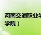 河南交通職業(yè)學院專業(yè)有哪些（河南交通職業(yè)學院）