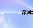 深淵之館（深淵之核在）