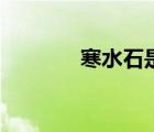 寒水石是什么東西（寒水石）