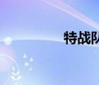 特戰(zhàn)隊(duì)成員（da特戰(zhàn)隊(duì)）