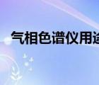 氣相色譜儀用途與作用（氣相色譜儀用途）
