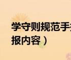 學(xué)守則規(guī)范手抄報內(nèi)容 簡單（行為規(guī)范手抄報內(nèi)容）