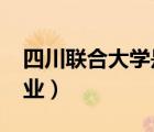 四川聯(lián)合大學(xué)是幾本（四川聯(lián)合大學(xué)1998專(zhuān)業(yè)）