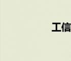 工信廳官網（工信廳）