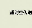 超時(shí)空傳送儀紅警（超時(shí)空傳送儀）