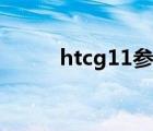 htcg11參數(shù)（htcg11手機(jī)報價）