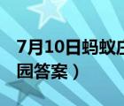 7月10日螞蟻莊園答案最新（7月10日螞蟻莊園答案）