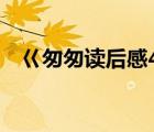 巜匆匆讀后感400字（匆匆讀后感400字）