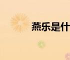 燕樂是什么屬性（燕樂是什么）