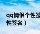 qq情侶個(gè)性簽名繁體字帶符號(hào)（繁體情侶個(gè)性簽名）