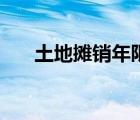 土地?cái)備N年限是多少（土地?cái)備N年限）