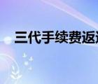 三代手續(xù)費(fèi)返還的稅法規(guī)定2022（三代）