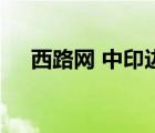 西路網 中印邊境 2020年9月（西路網）