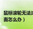 鼠標(biāo)滾輪無(wú)法滾動(dòng)頁(yè)面（鼠標(biāo)滾輪不能滾動(dòng)頁(yè)面怎么辦）
