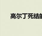 高爾丁死結(jié)的打法圖解（高爾丁死結(jié)）