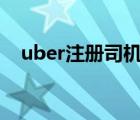 uber注冊司機 corolla（uber注冊司機）