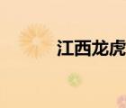 江西龍虎山圖片（江西龍虎山）