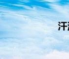 汗流浹背的近義詞