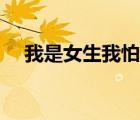 我是女生我怕誰小說（我是女生我怕誰）