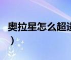 奧拉星怎么超進(jìn)化圣天伊（奧拉星怎么超進(jìn)化）
