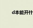 d本能開什么車（b本能開什么車）