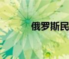 俄羅斯民居建筑（俄羅斯民居）